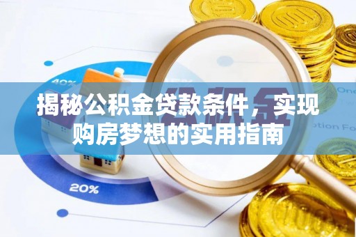 泰兴揭秘公积金贷款条件，实现购房梦想的实用指南