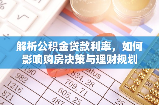 泰兴解析公积金贷款利率，如何影响购房决策与理财规划