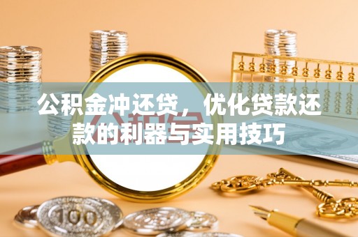 泰兴公积金冲还贷，优化贷款还款的利器与实用技巧