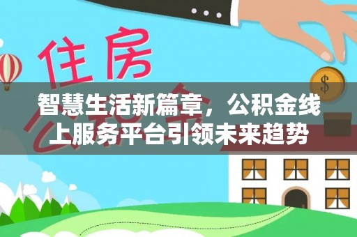 泰兴智慧生活新篇章，公积金线上服务平台引领未来趋势