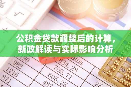 泰兴公积金贷款调整后的计算，新政解读与实际影响分析