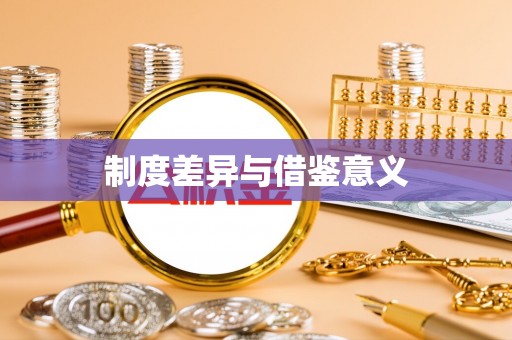 泰兴制度差异与借鉴意义