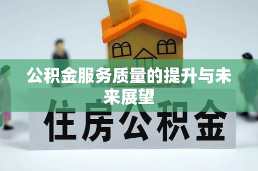 泰兴公积金服务质量的提升与未来展望