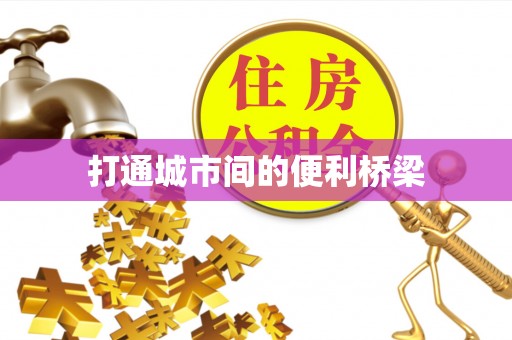 泰兴打通城市间的便利桥梁