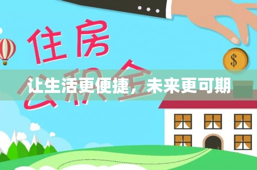 泰兴让生活更便捷，未来更可期