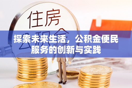 泰兴探索未来生活，公积金便民服务的创新与实践