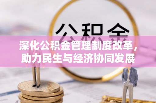 泰兴深化公积金管理制度改革，助力民生与经济协同发展