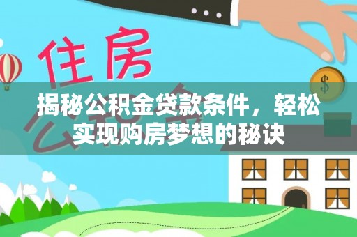 泰兴揭秘公积金贷款条件，轻松实现购房梦想的秘诀