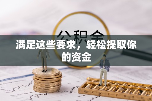泰兴满足这些要求，轻松提取你的资金