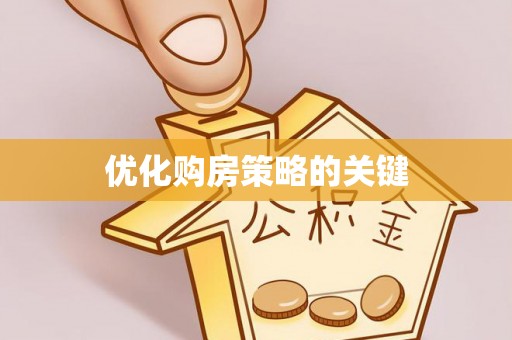 泰兴优化购房策略的关键