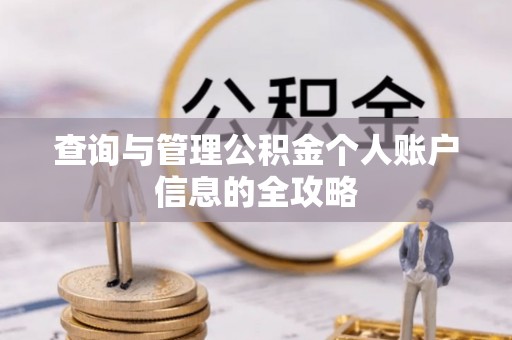 泰兴查询与管理公积金个人账户信息的全攻略