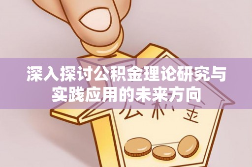 泰兴深入探讨公积金理论研究与实践应用的未来方向