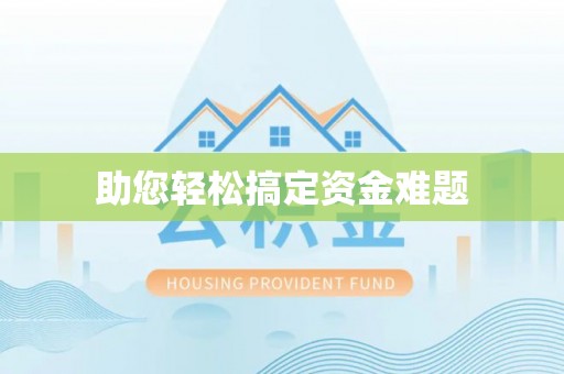 泰兴助您轻松搞定资金难题