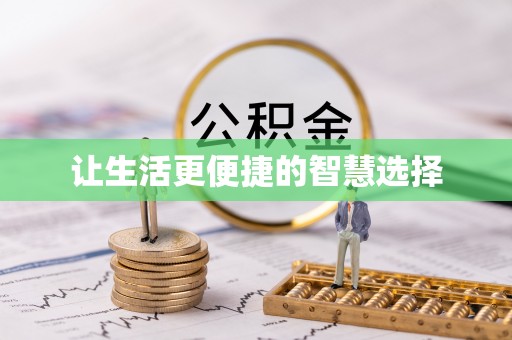 泰兴让生活更便捷的智慧选择