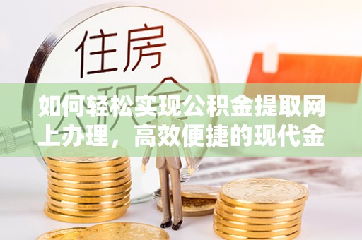 泰兴如何轻松实现公积金提取网上办理，高效便捷的现代金融服务