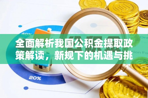 泰兴全面解析我国公积金提取政策解读，新规下的机遇与挑战