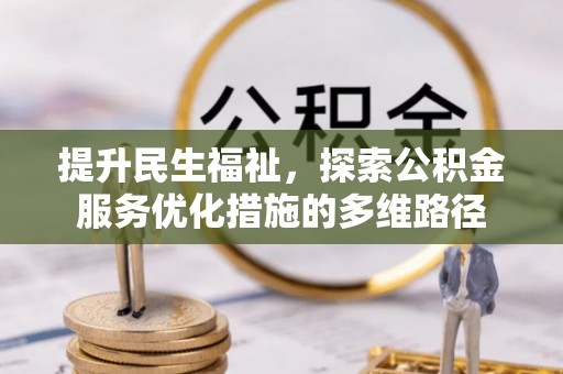 泰兴提升民生福祉，探索公积金服务优化措施的多维路径