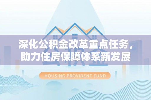 泰兴深化公积金改革重点任务，助力住房保障体系新发展