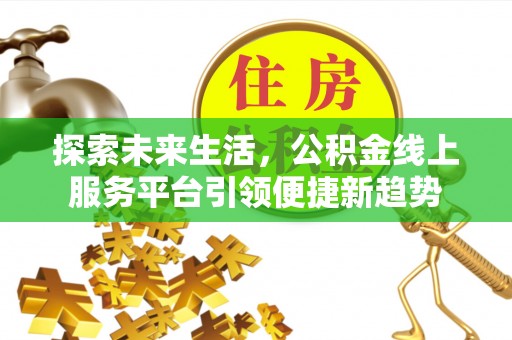 泰兴探索未来生活，公积金线上服务平台引领便捷新趋势