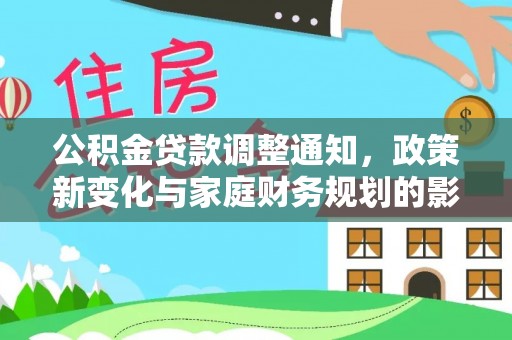 泰兴公积金贷款调整通知，政策新变化与家庭财务规划的影响