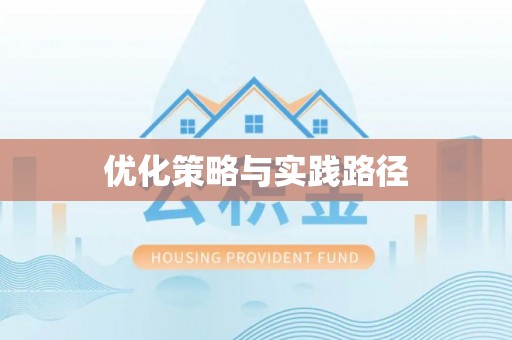 泰兴优化策略与实践路径