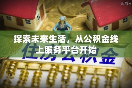 泰兴探索未来生活，从公积金线上服务平台开始