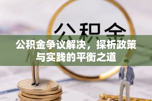 泰兴公积金争议解决，探析政策与实践的平衡之道