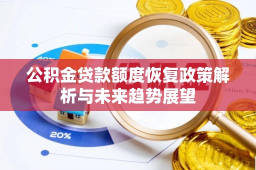 泰兴公积金贷款额度恢复政策解析与未来趋势展望