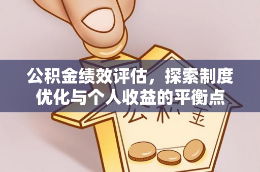 泰兴公积金绩效评估，探索制度优化与个人收益的平衡点