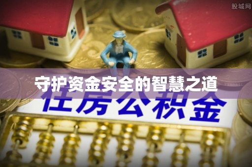 泰兴守护资金安全的智慧之道
