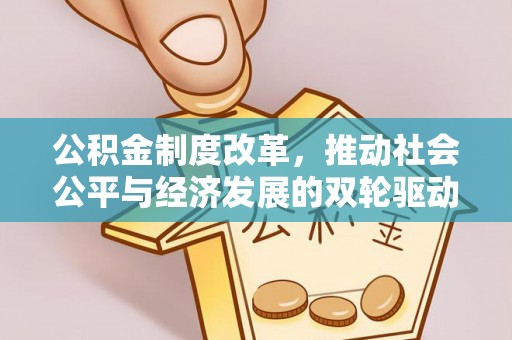 泰兴公积金制度改革，推动社会公平与经济发展的双轮驱动