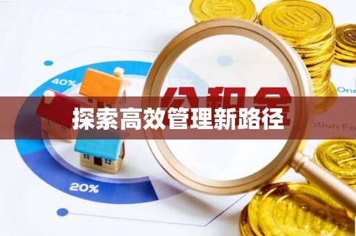 泰兴探索高效管理新路径