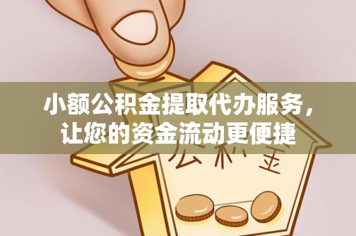 泰兴小额公积金提取代办服务，让您的资金流动更便捷