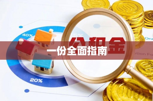 泰兴一份全面指南