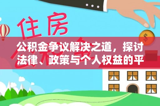 泰兴公积金争议解决之道，探讨法律、政策与个人权益的平衡