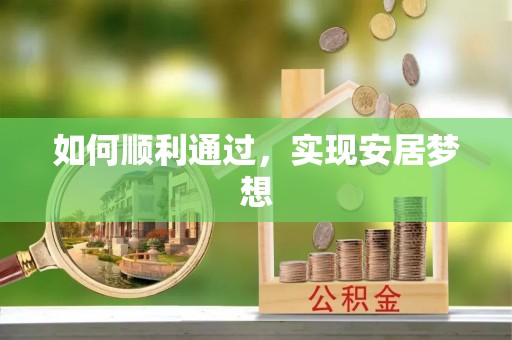 泰兴如何顺利通过，实现安居梦想