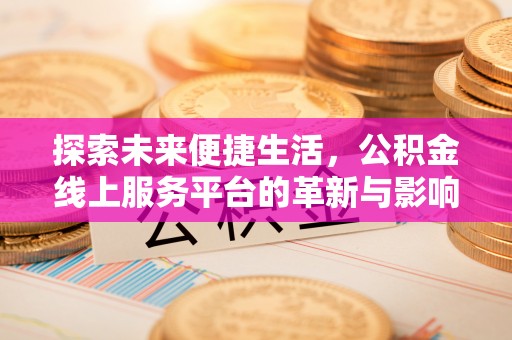 泰兴探索未来便捷生活，公积金线上服务平台的革新与影响