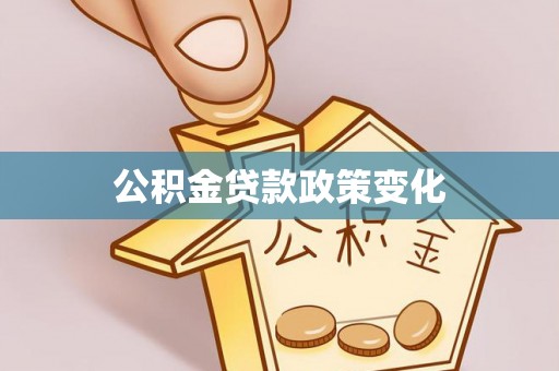 泰兴公积金贷款政策变化