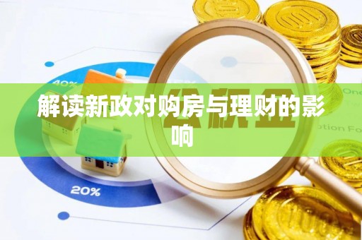 泰兴解读新政对购房与理财的影响