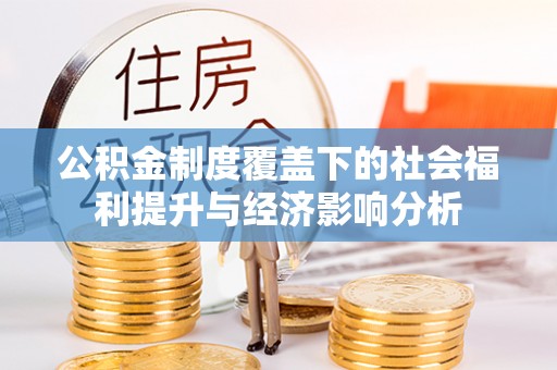 泰兴公积金制度覆盖下的社会福利提升与经济影响分析