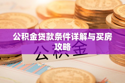 泰兴公积金贷款条件详解与买房攻略