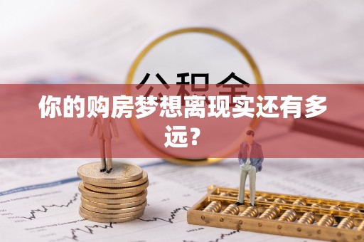 泰兴你的购房梦想离现实还有多远？