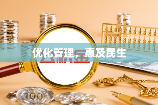 泰兴优化管理，惠及民生