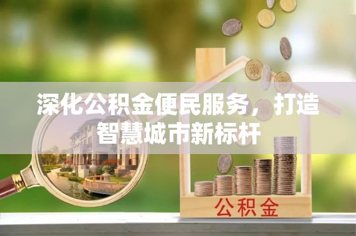 泰兴深化公积金便民服务，打造智慧城市新标杆