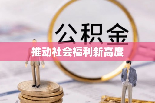 泰兴推动社会福利新高度