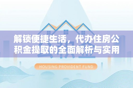 泰兴解锁便捷生活，代办住房公积金提取的全面解析与实用指南
