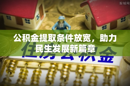 泰兴公积金提取条件放宽，助力民生发展新篇章