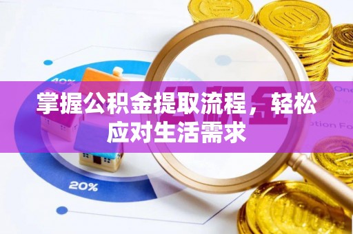 泰兴掌握公积金提取流程，轻松应对生活需求
