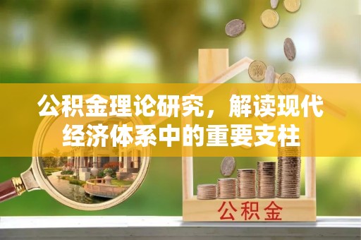 泰兴公积金理论研究，解读现代经济体系中的重要支柱