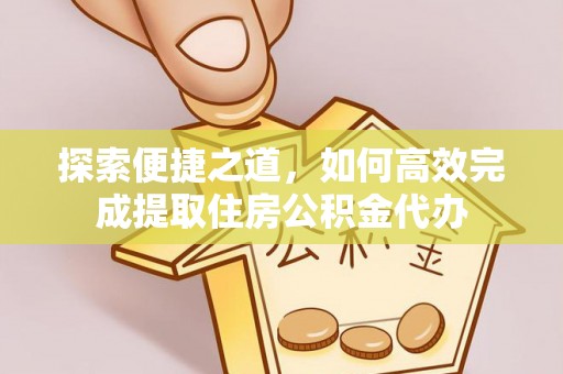 泰兴探索便捷之道，如何高效完成提取住房公积金代办